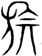 旗,汗簡 ,書法字典